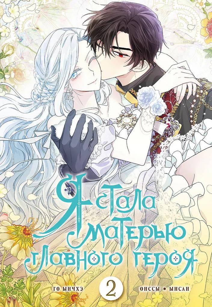 Го Ынчхэ, Онссы. Я стала матерью главного героя. Том 2. Манхва