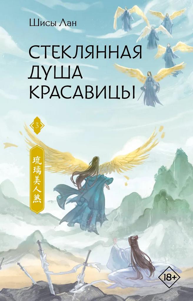Шисы Лан. Стеклянная душа красавицы. Том 3 (Любовь и искупление). Новелла