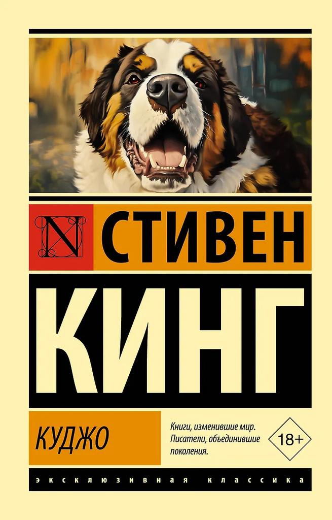 Стивен Кинг. Куджо
