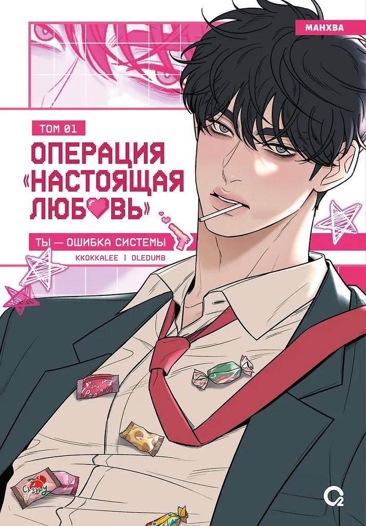 Kkokkalee. Операция: Настоящая любовь. Том 1 (Operation Name Pure Love). Манхва