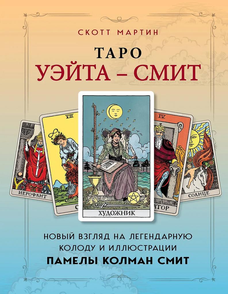 Скотт Мартин. Таро Уэйта - Смит. Новый взгляд на легендарную колоду и иллюстрации Памелы Колман Смит