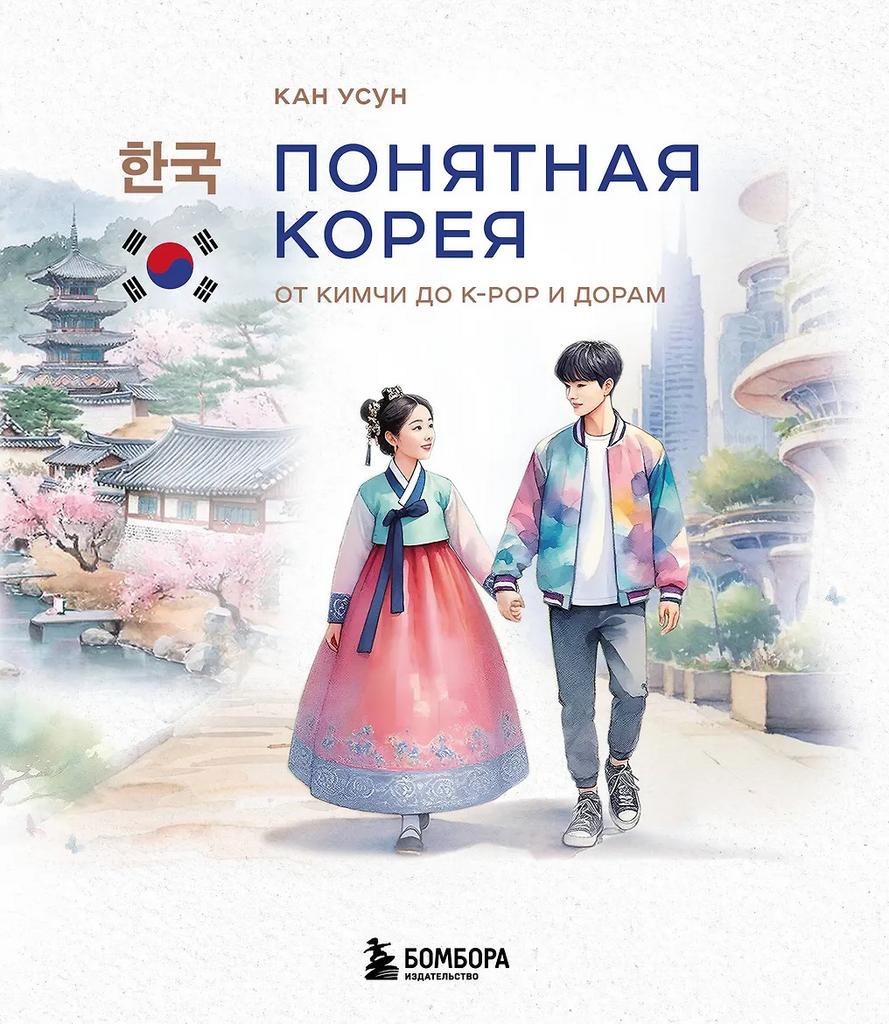 Усун Кан. Понятная Корея: от кимчи до k-pop и дорам
