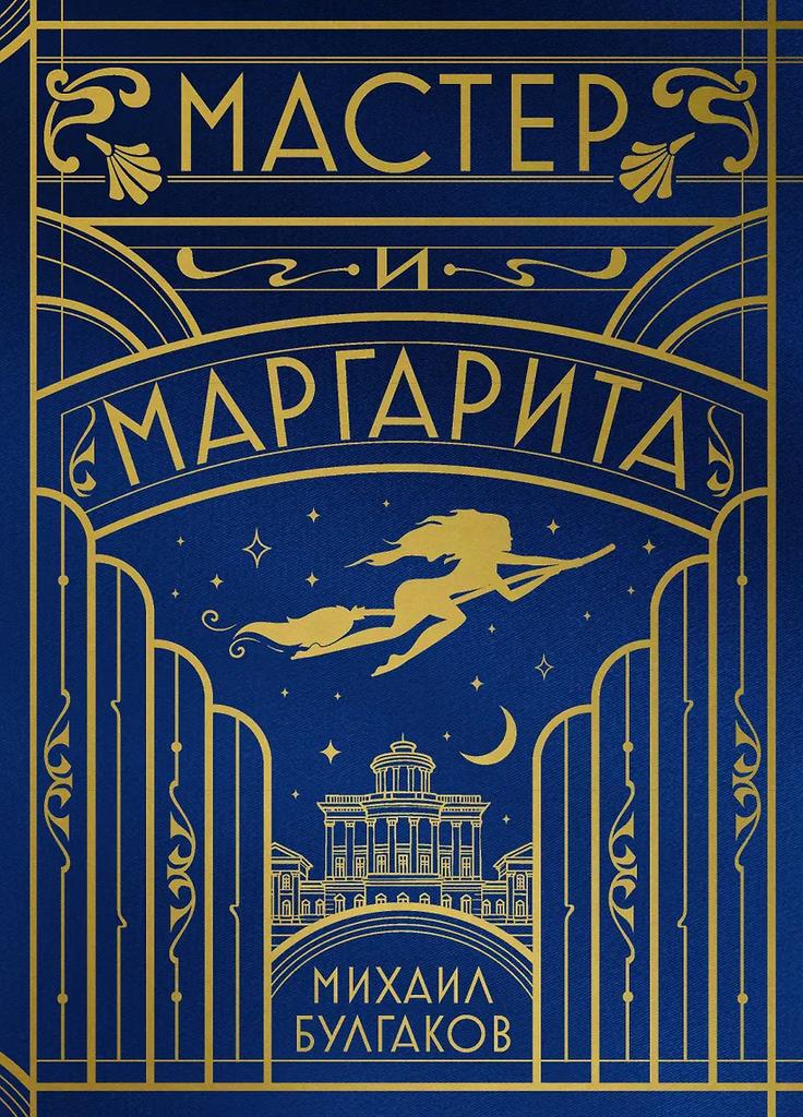 Михаил Булгаков. Мастер и Маргарита (шелковая коллекция)