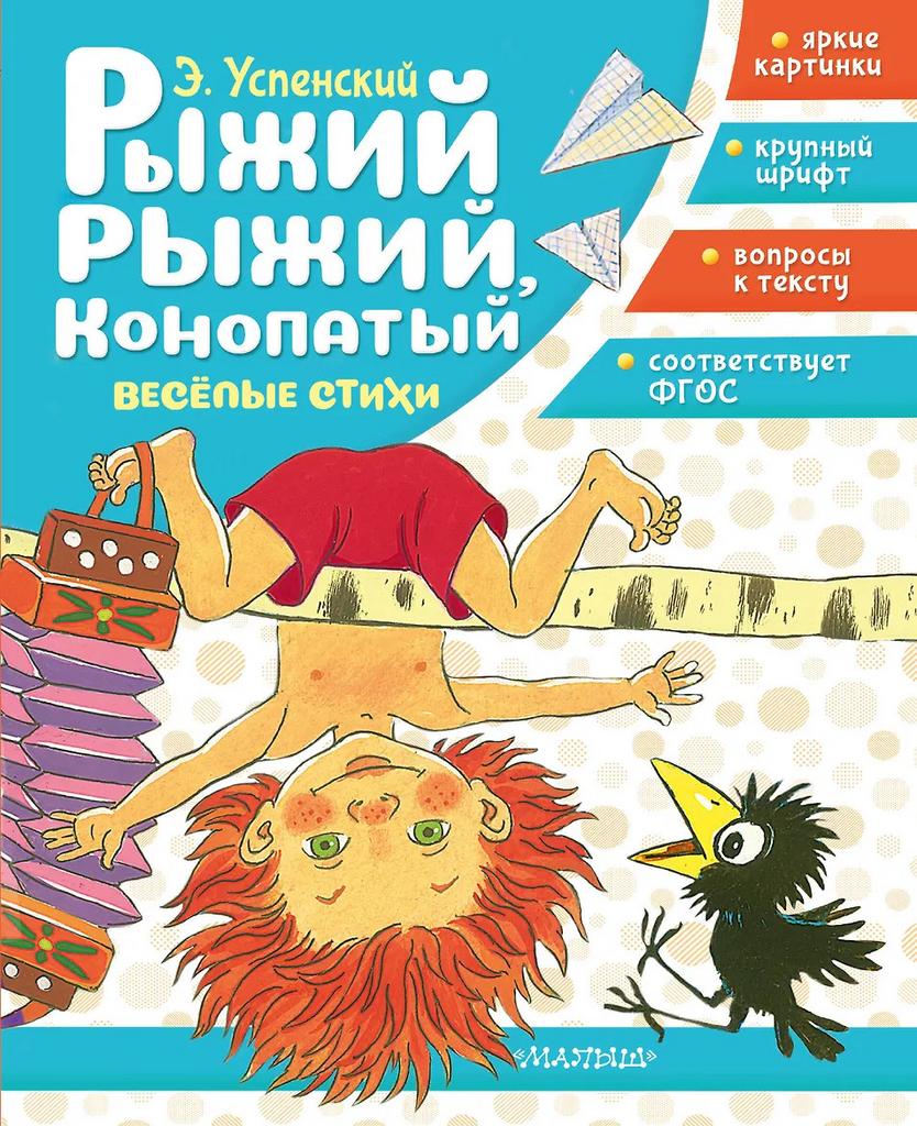 Эдуард Успенский. Рыжий, рыжий, конопатый. Весёлые стихи