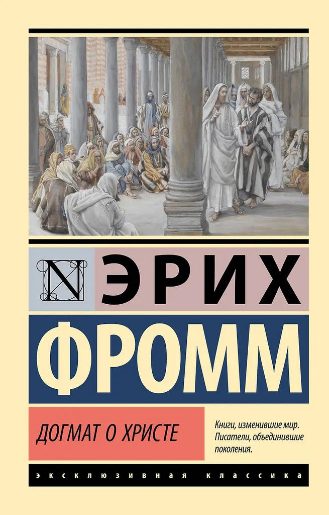 Эрих Фромм. Догмат о Христе и другие эссе