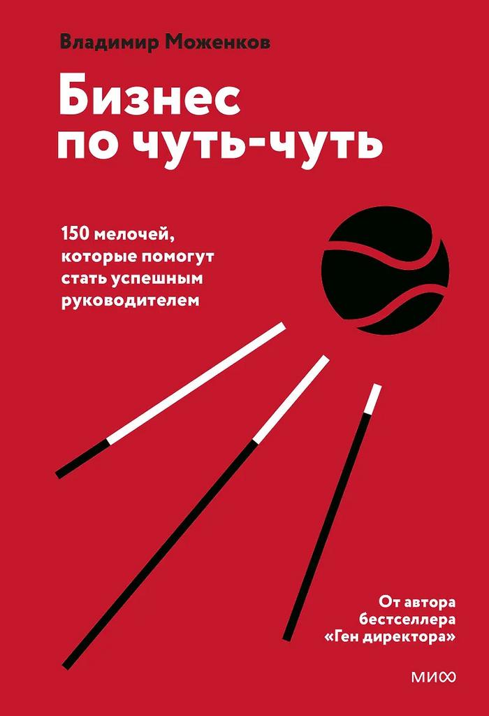Владимир Моженков. Бизнес по чуть-чуть. 150 мелочей, которые помогут стать успешным руководителем