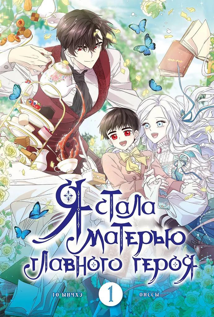 Го Ынчхэ, Онссы. Я стала матерью главного героя. Том 1. Манхва
