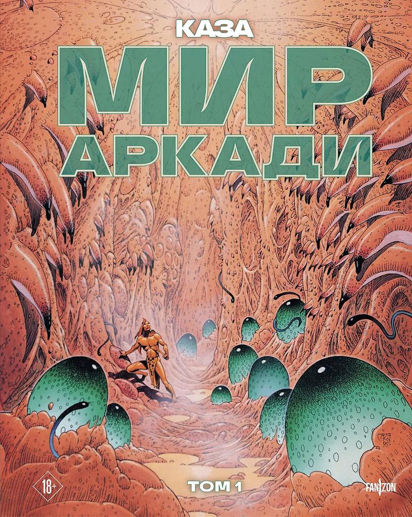 Филипп Каза. Мир Аркади. Комплект из двух книг