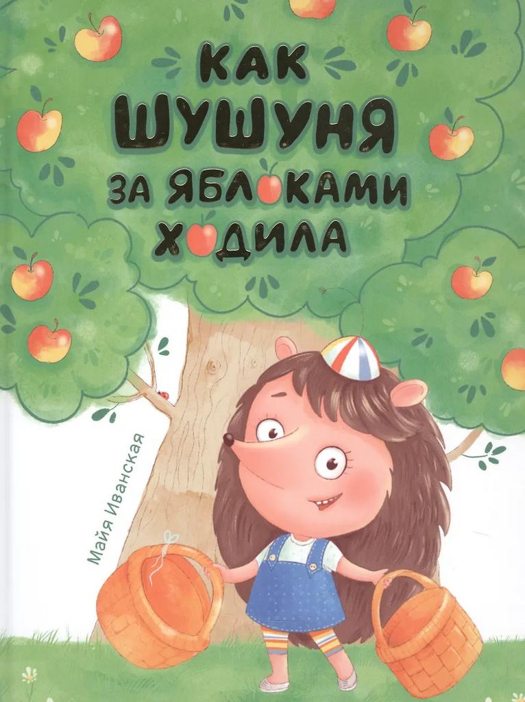 Майя Иванская. Как Шушуня за яблоками ходила