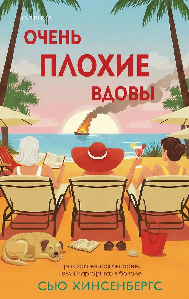 Сью Хинсенбергс. Очень плохие вдовы