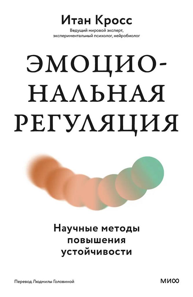 Итан Кросс. Эмоциональная регуляция. Научные методы повышения устойчивости