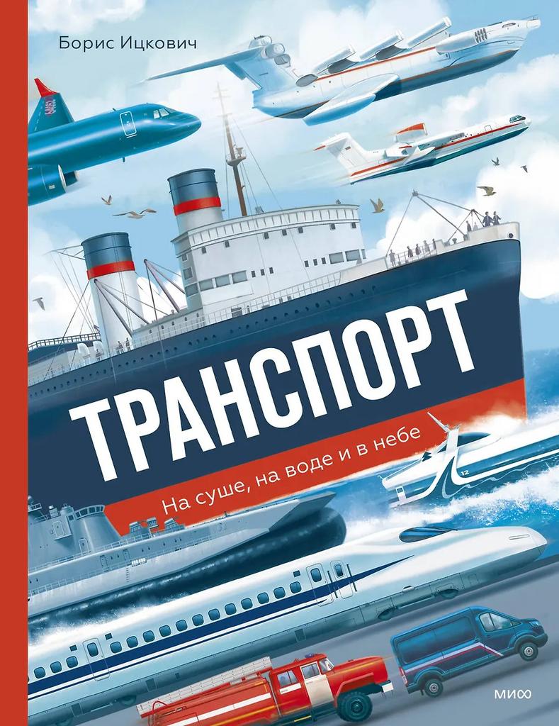 Борис Ицкович. Транспорт. На суше, на воде и в небе
