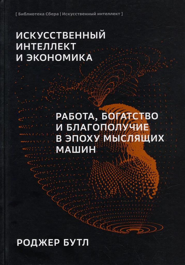 Роджер Бутл. Искусственный-интеллект и экономика. Работа, богатство и благополучие в эпоху мыслящих машин