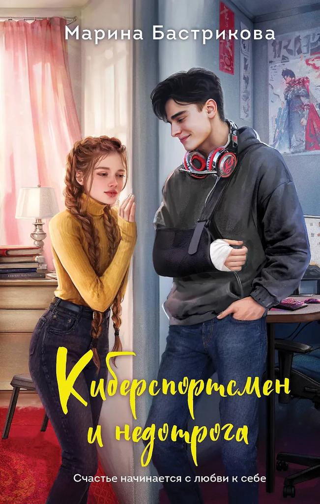 Марина Бастрикова. Киберспортсмен и недотрога