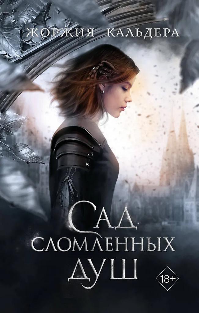 Жоржия Кальдера. Сад сломленных душ (#1)