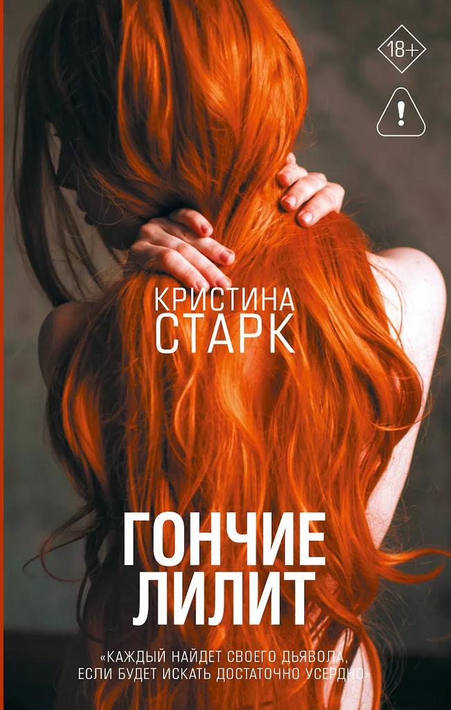 Кристина Старк. Гончие Лилит
