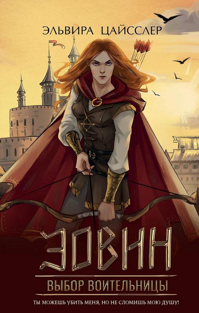 Эльвира Цайсслер. Эовин. Выбор воительницы (#2)