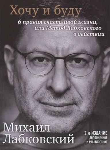 Михаил Лабковский. Хочу и буду. 6 правил счастливой жизни или метод Лабковского в действии