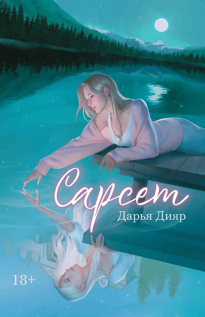 Дарья Дияр. Сарсет