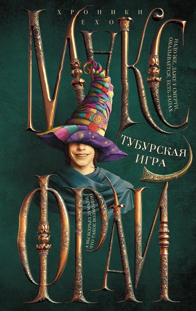 Макс Фрай. Тубурская игра