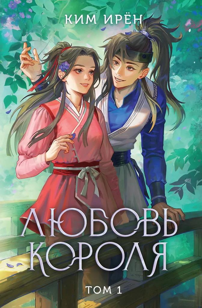 Ким Ирён. Любовь короля. Том 1
