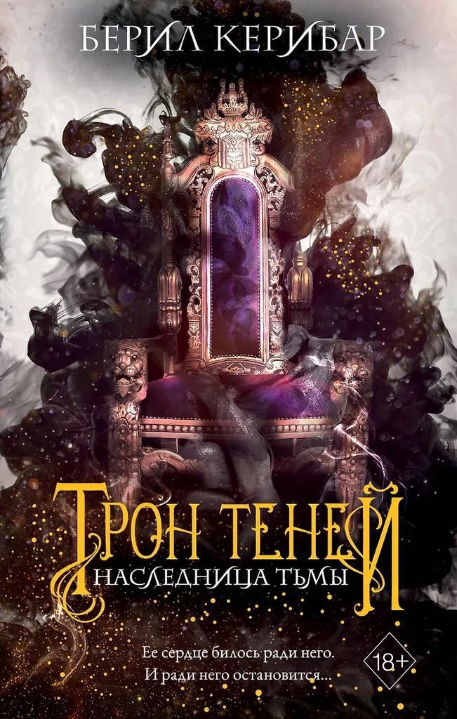 Берил Керибар. Наследница тьмы (#1)