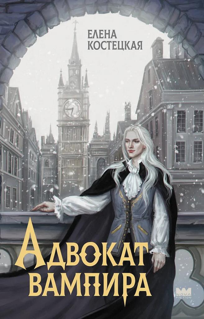 Елена Костецкая. Адвокат вампира