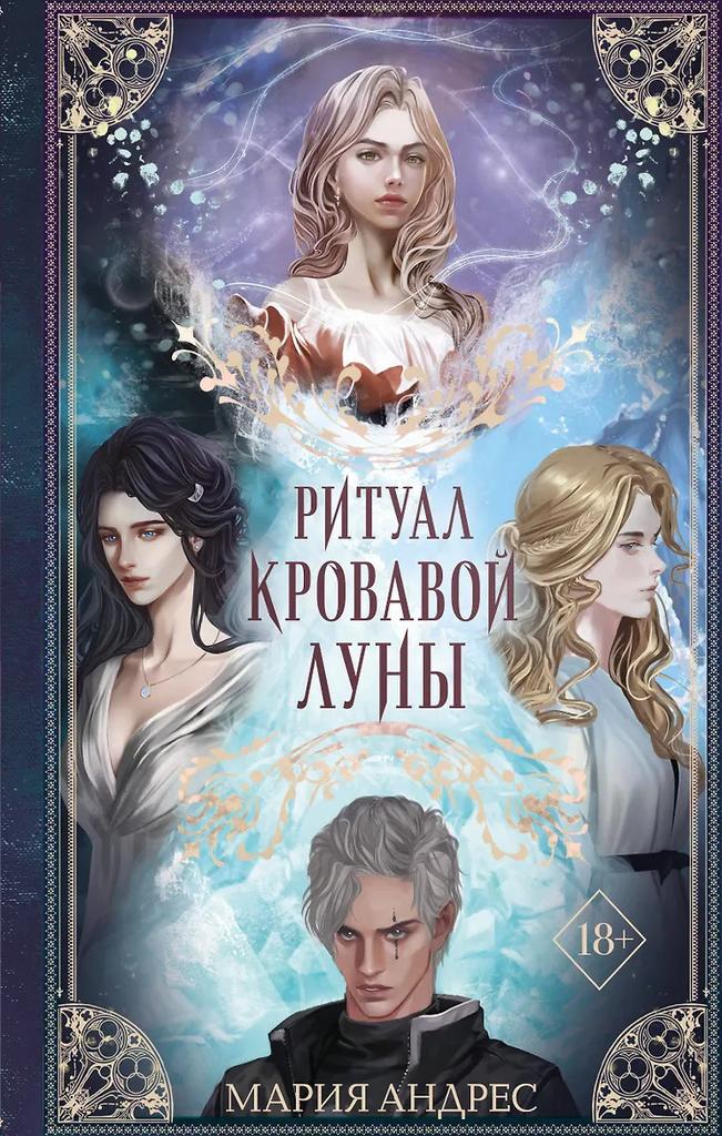 Мария Андрес. Ритуал Кровавой Луны (#1)