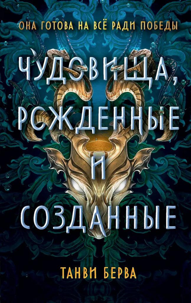 Танви Берва. Чудовища, рожденные и созданные