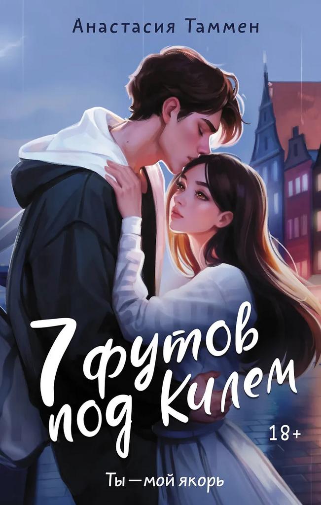 Анастасия Таммен. 7 футов под Килем