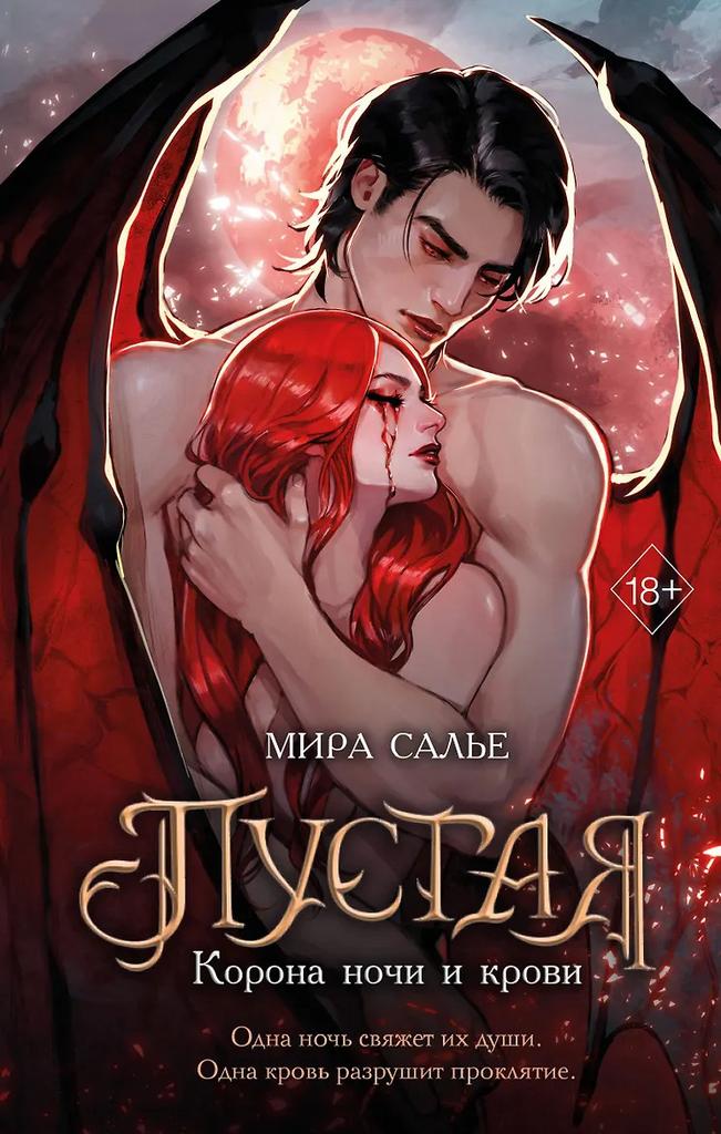 Мира Салье. Пустая. Корона ночи и крови (#1)