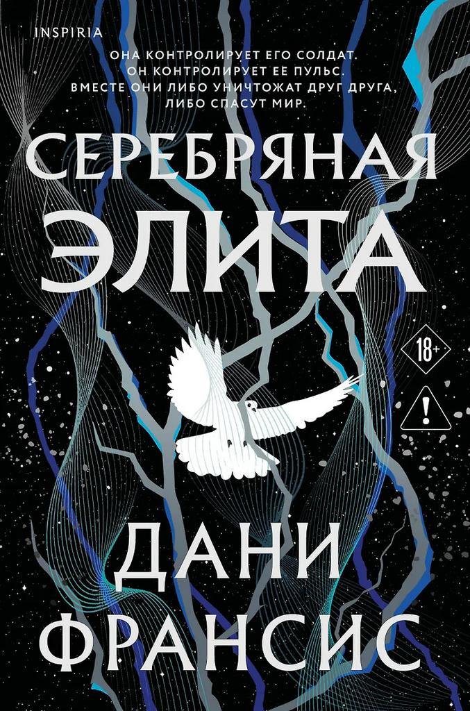 Дани Франсис. Серебряная Элита