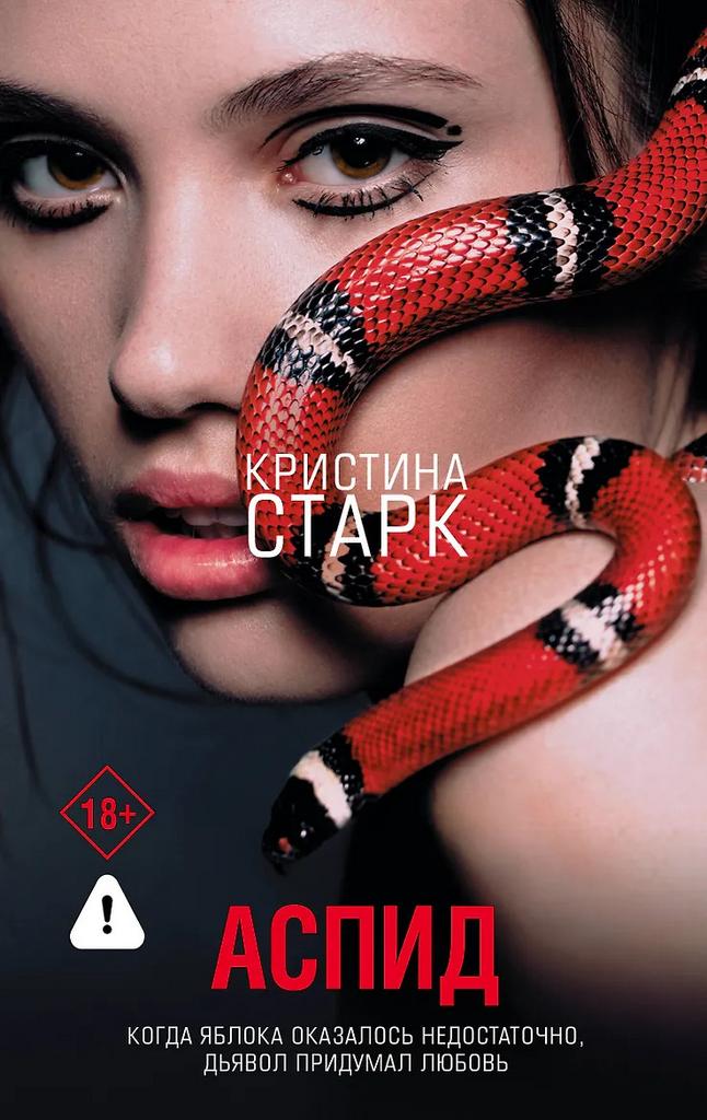 Кристина Старк. Аспид
