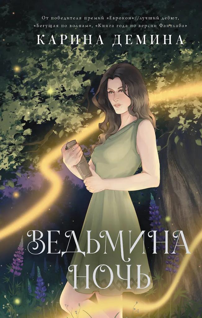 Карина Демина. Ведьмина ночь