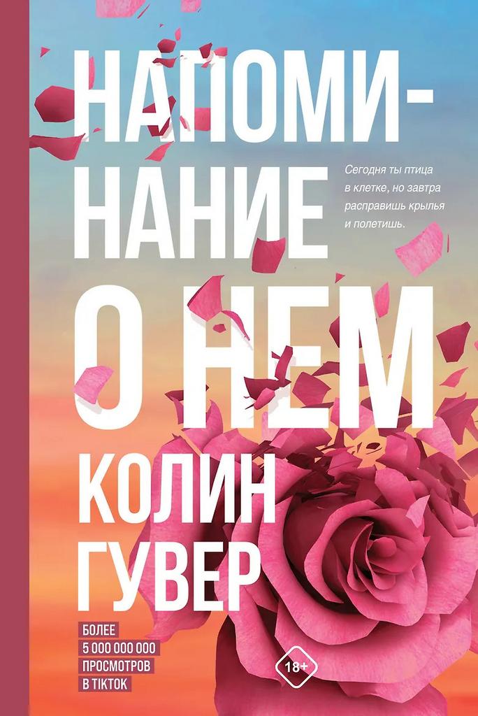 Колин Гувер. Напоминание о нем