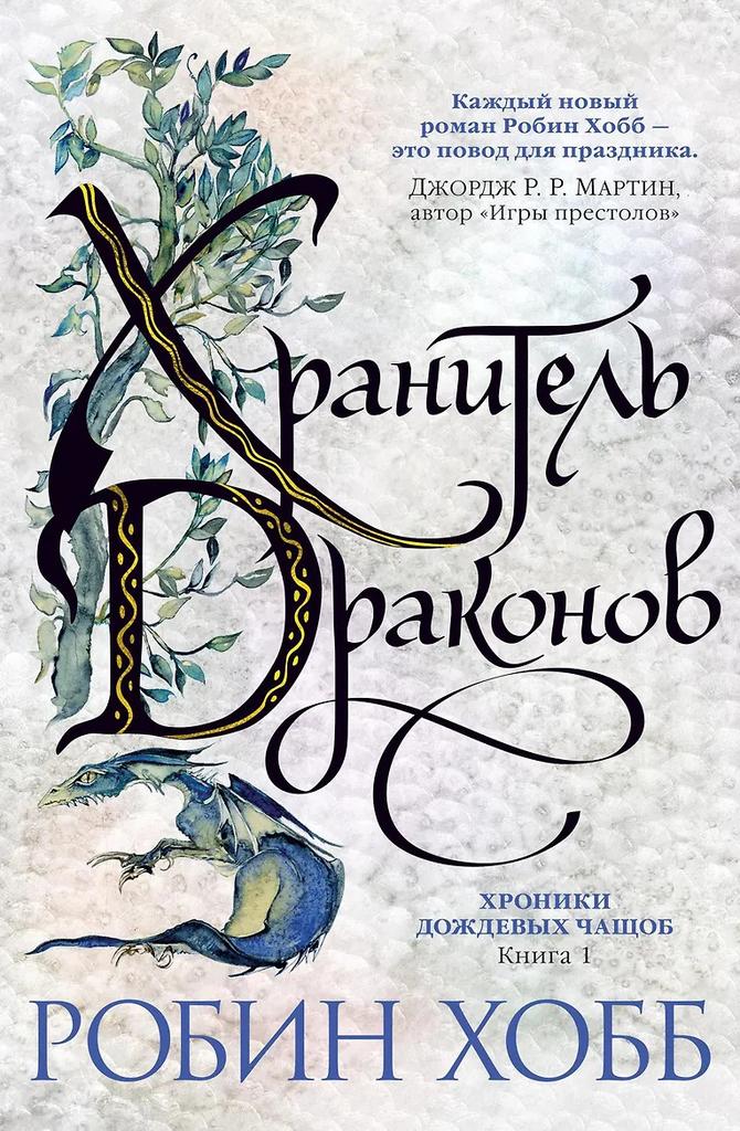 Робин Хобб. Хроники Дождевых чащоб. Книга 1. Хранитель драконов