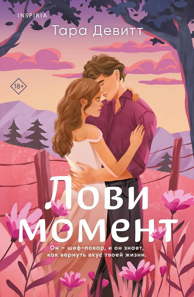 Тара Девитт. Лови момент