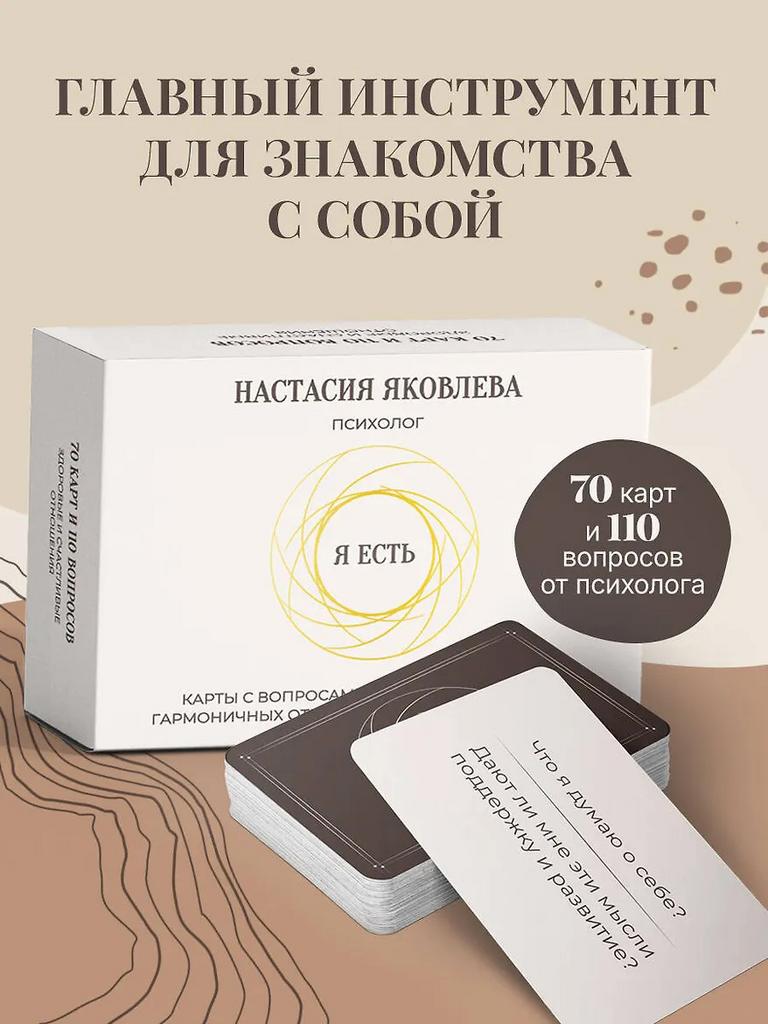 Настасия Яковлева. Я есть. Карты с вопросами для самопознания, гармоничных отношений и самореализации