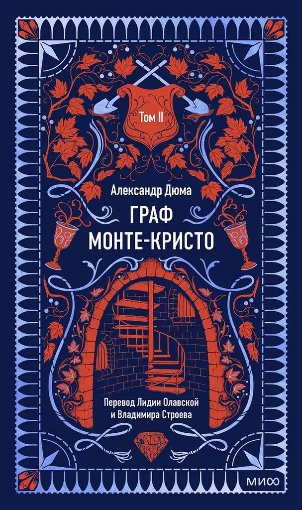 Александр Дюма (отец). Граф Монте-Кристо. Том 2. Вечные истории