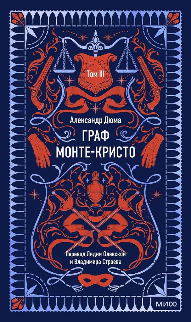 Александр Дюма (отец). Граф Монте-Кристо. Том 3. Вечные истории