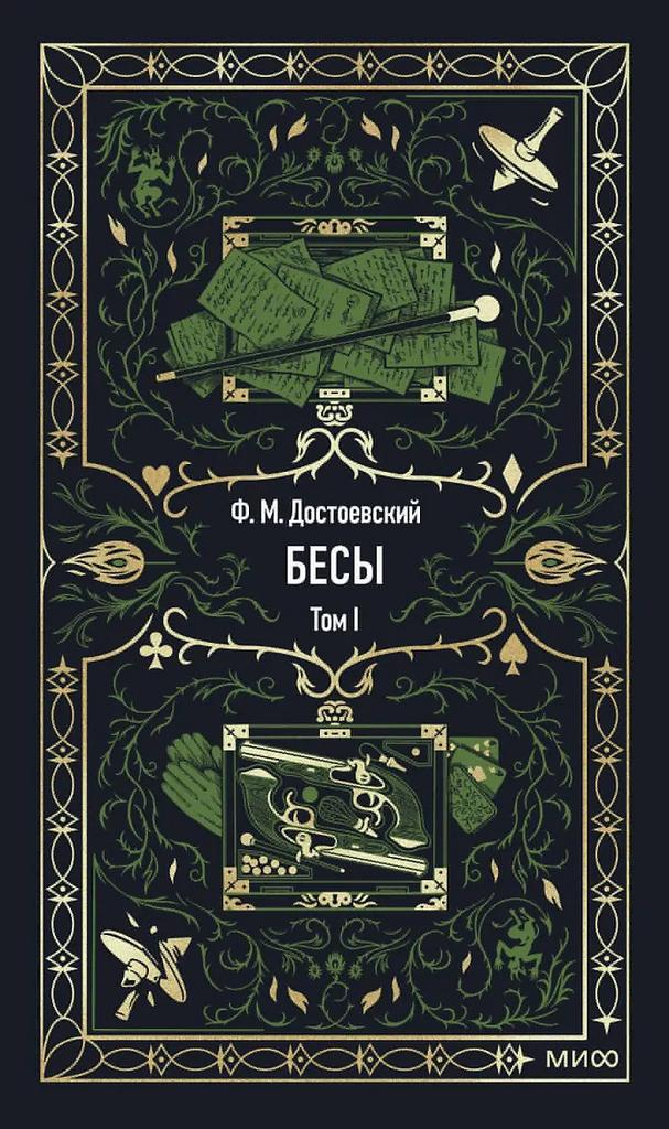 Федор Достоевский. Бесы. Том 1. Вечные истории