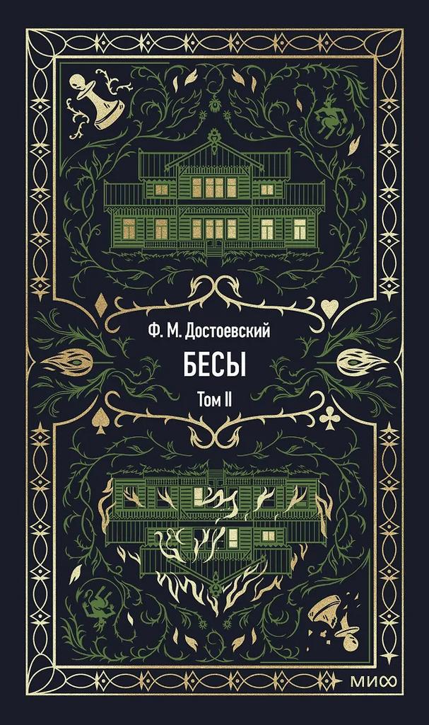 Федор Достоевский. Бесы. Том 2. Вечные истории