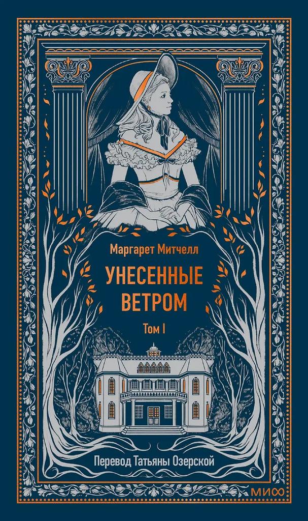 Маргарет Митчелл. Унесенные ветром. Том 1. Вечные истории