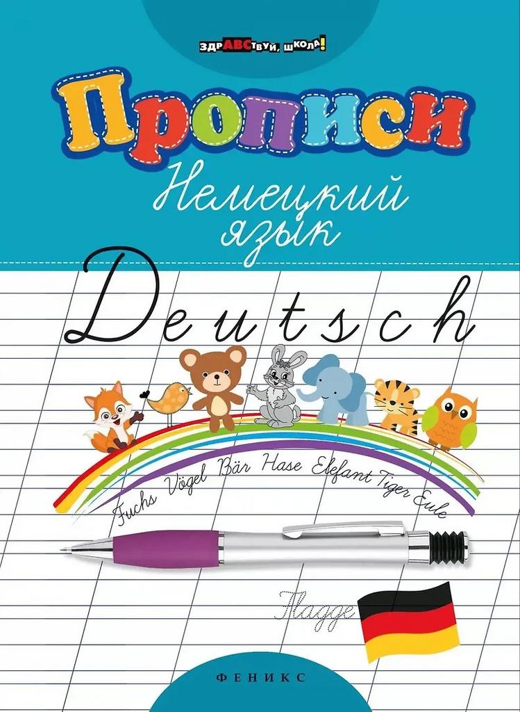 Л. Литкевич. Прописи. Немецкий язык