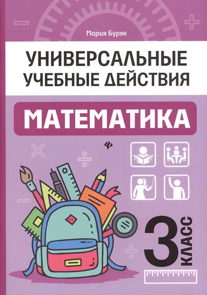 Математика: 3 класс: рабочая тетрадь