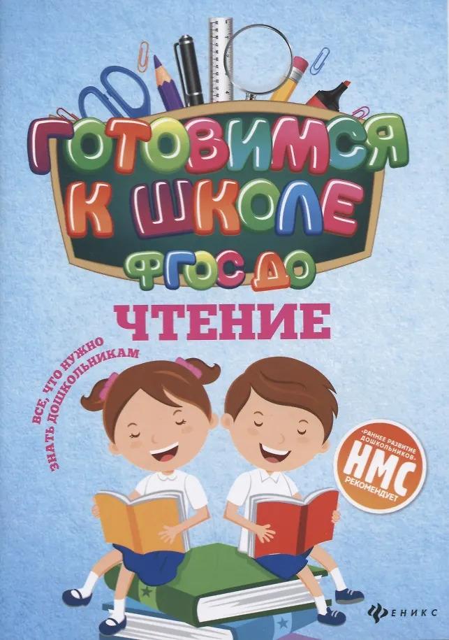 Наталья Кадомцева. Чтение (ФГОС ДО)