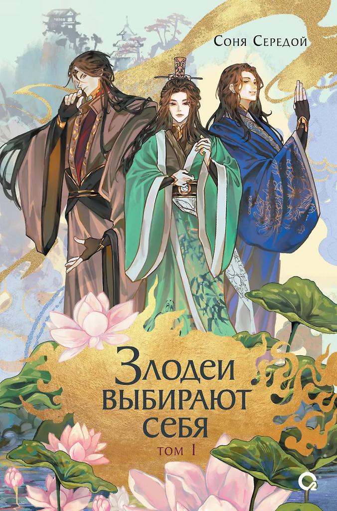 Соня Середой. Злодеи выбирают себя. Том 1. Новелла