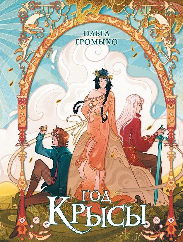 Ольга Громыко. Год крысы. Коллекционное издание