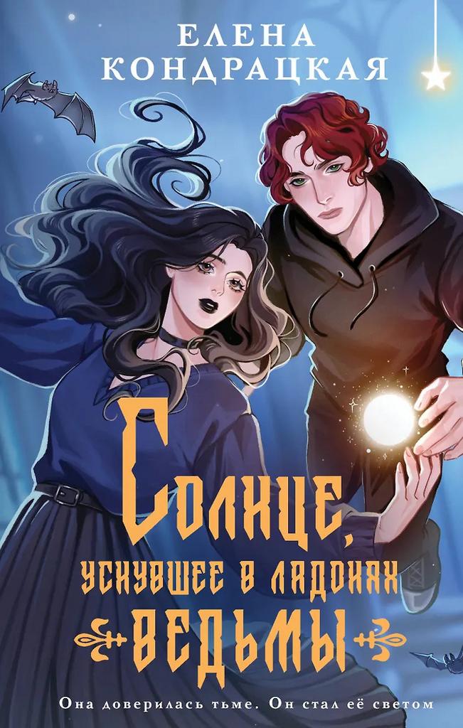 Елена Кондрацкая. Солнце, уснувшее в ладонях ведьмы