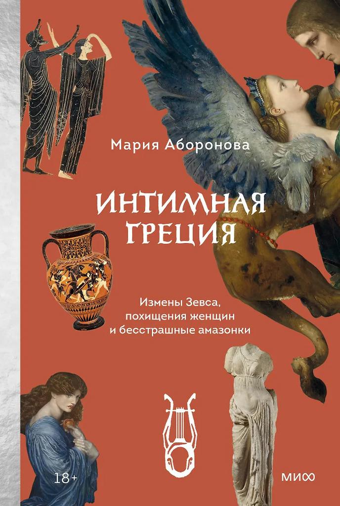 Мария Аборонова. Интимная Греция. Измены Зевса, похищения женщин и бесстрашные амазонки